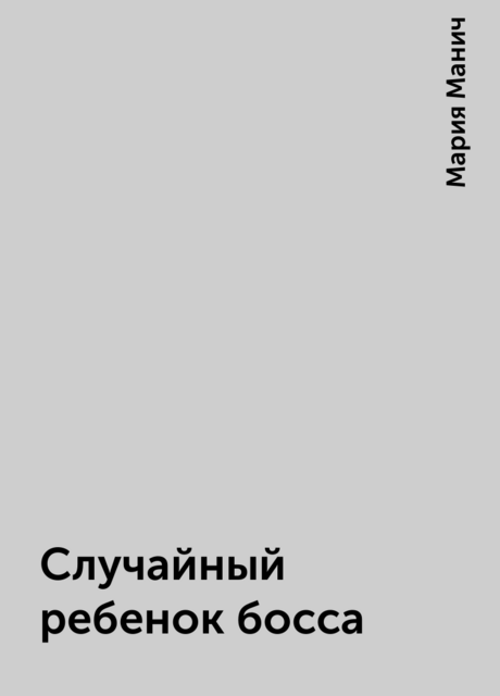 Случайный ребенок босса, Мария Манич
