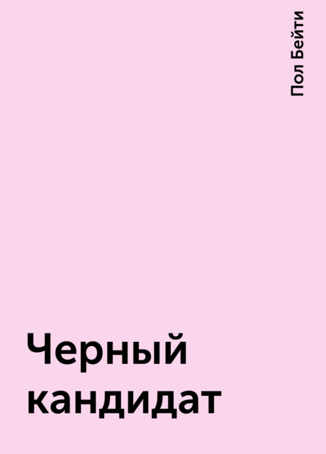 Черный кандидат