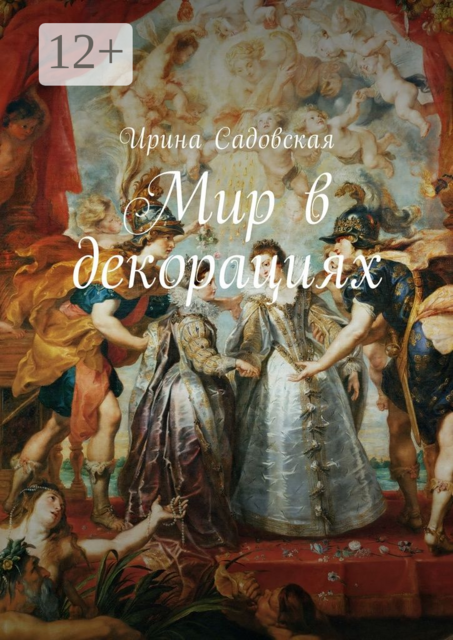 Мир в декорациях, Ирина Садовская