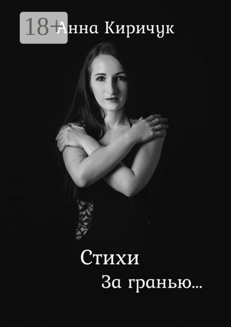 Стихи. За гранью, Анна Киричук