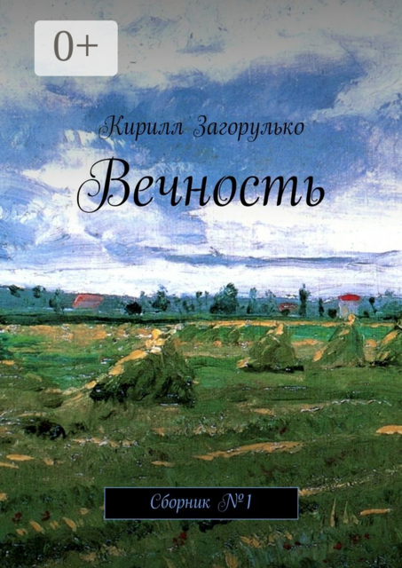 Вечность