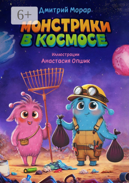 Монстрики в космосе