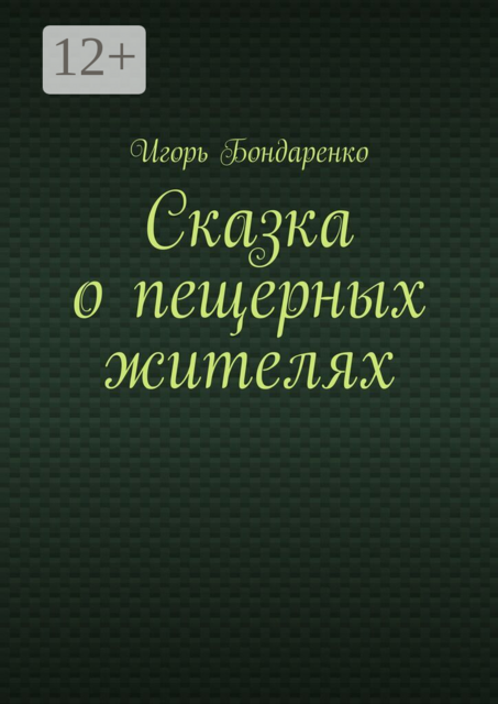 Сказка о пещерных жителях