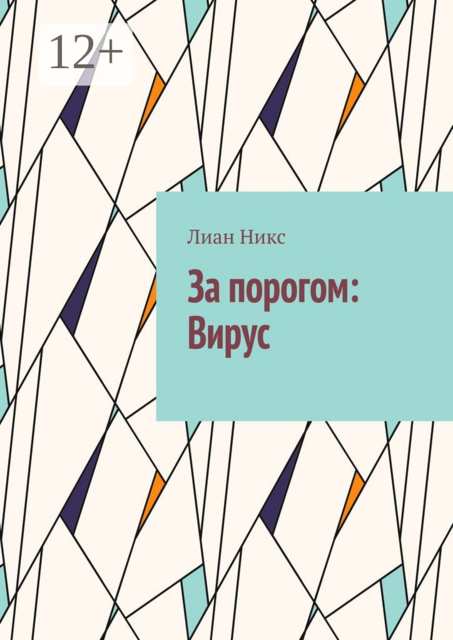 За порогом:Вирус
