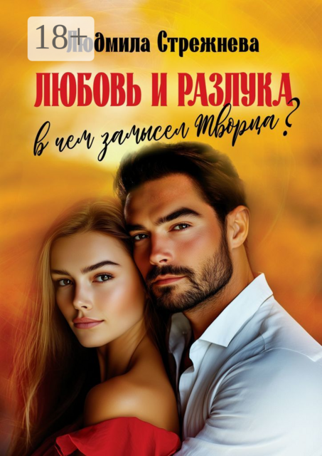 Любовь и разлука. В чем замысел Творца, Людмила Стрежнева