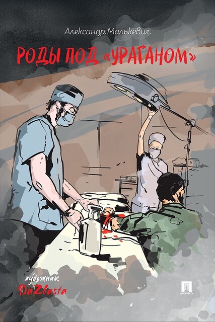 Роды под «Ураганом». Рассказ