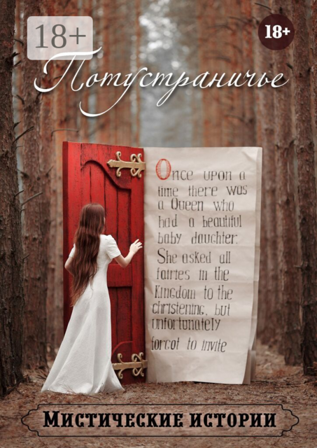 Потустраничье, Наталья Костина, Анна Платунова, Ольга Лисенкова, Зорин Виктор, Рената Роз, Александра Искварина, Арина Остромина, Виктория Данген, Екатерина Зорина, Ольга Слауцкая, Андрей Лисенков