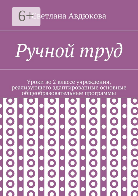 Ручной труд. Уроки во 2 классе учреждения, реализующего адаптированные основные общеобразовательные программы, Авдюкова Светлана