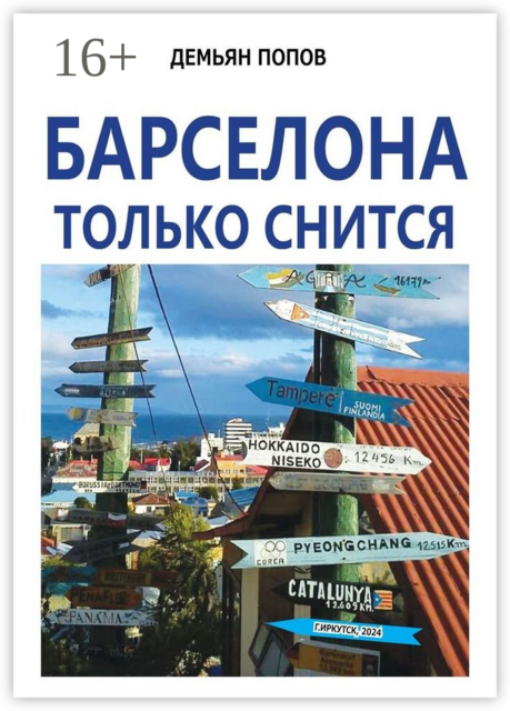 Барселона только снится, Демьян Попов