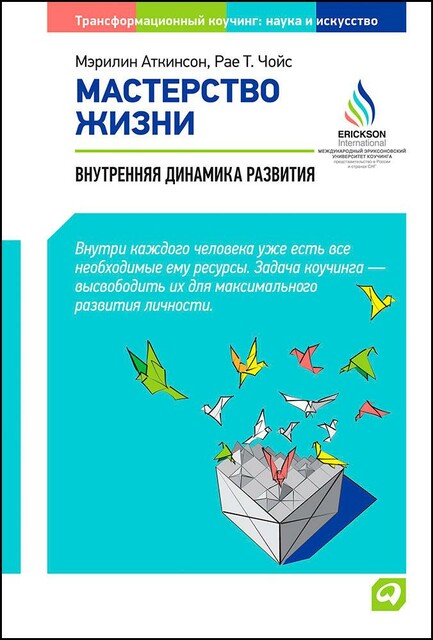 Мастерство жизни: Внутренняя динамика развития