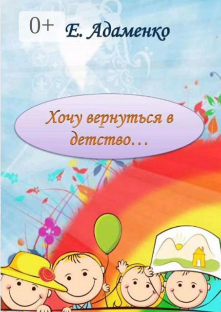 Хочу вернуться в детство. Мое детство, Елена Адаменко