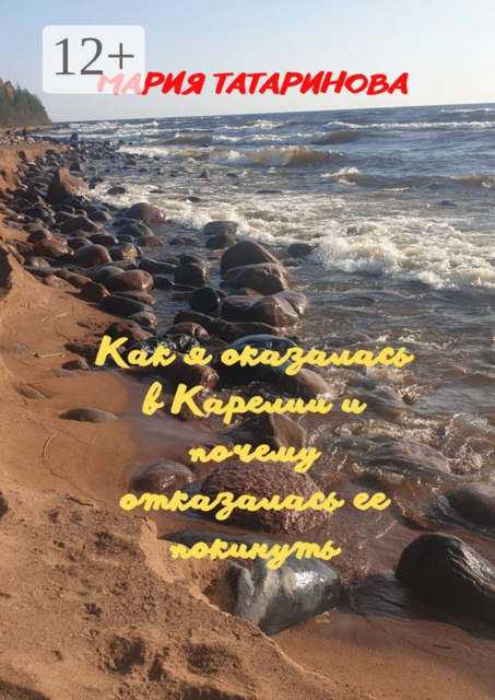 Как я оказалась в Карелии и почему отказалась ее покинуть