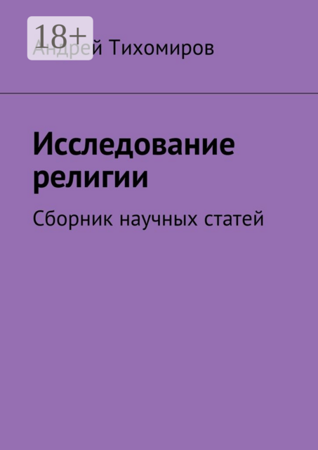 Исследование религии