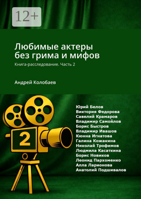 Любимые актеры без грима и мифов. Книга-расследование. Часть 2