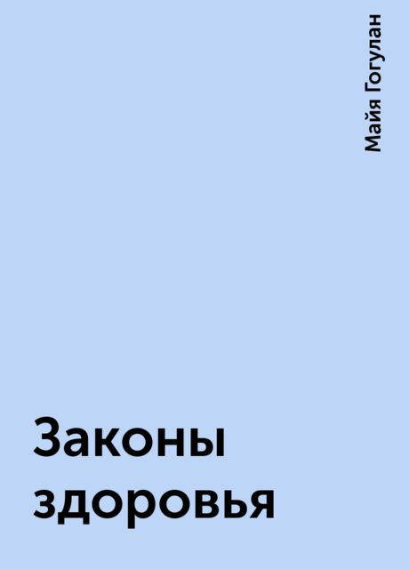 Законы здоровья