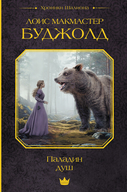 Паладин душ, Лоис Макмастер Буджолд