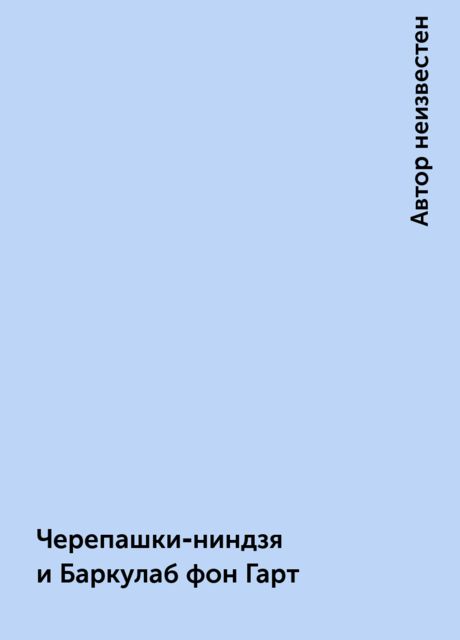 Черепашки‑ниндзя и Баркулаб фон Гарт, 