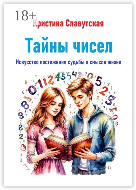 Тайны чисел. Искусство постижения судьбы и смысла жизни