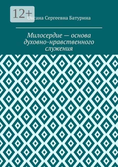 Милосердие — основа духовно-нравственного служения
