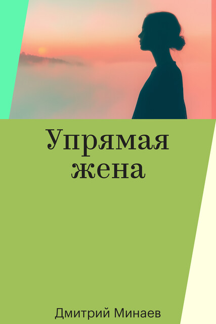Упрямая жена, Дмитрий Минаев