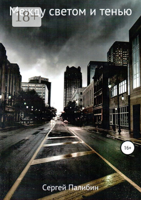 Между светом и тенью