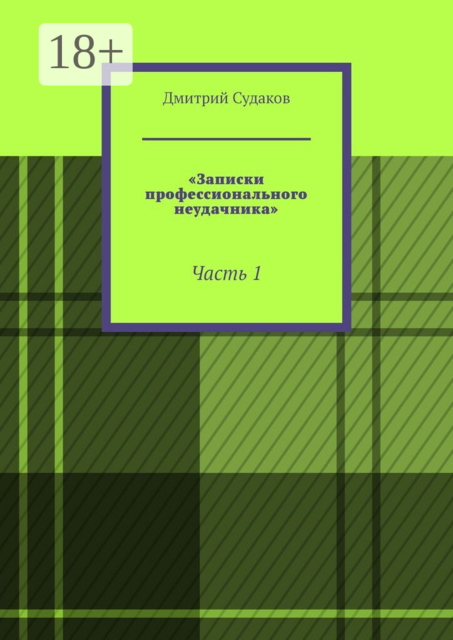 Записки профессионального неудачника. Часть 1