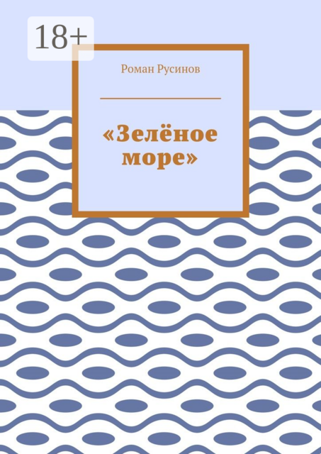 «Зелёное море», Роман Русинов