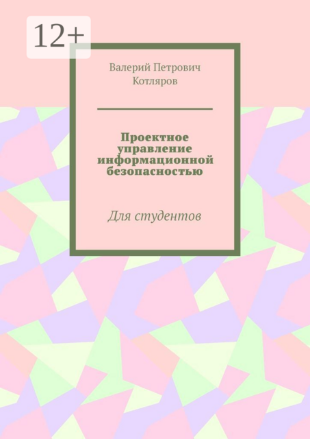 Проектное управление информационной безопасностью. Для студентов