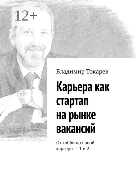 Карьера как стартап на рынке вакансий. От хобби до новой карьеры — 1 и 2, Владимир Токарев
