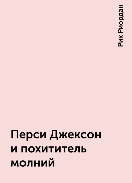 Перси Джексон и похититель молний