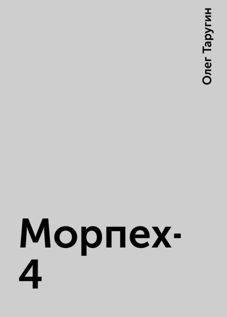 Морпех-4, Олег Таругин