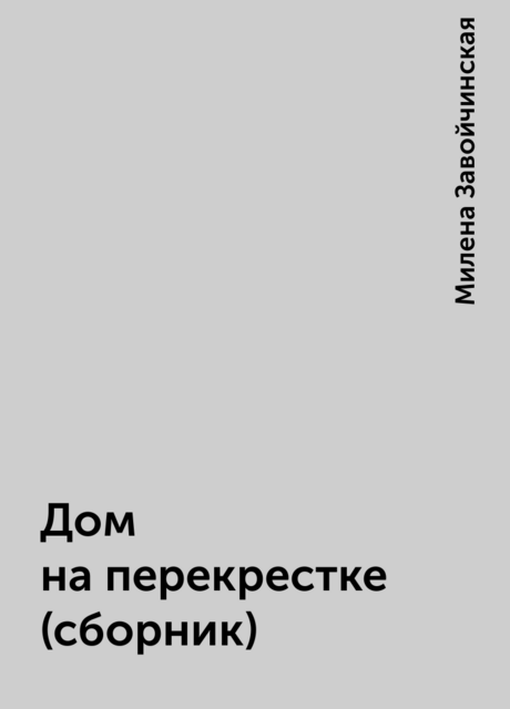 Дом на перекрестке (сборник)