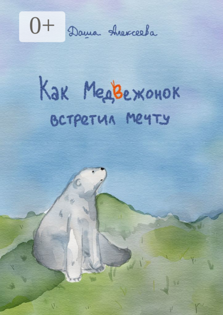 Как Медвежонок встретил мечту, Даша Алексеева