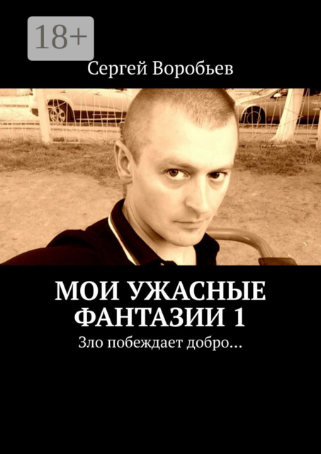 Мои ужасные фантазии. Зло побеждает добро
