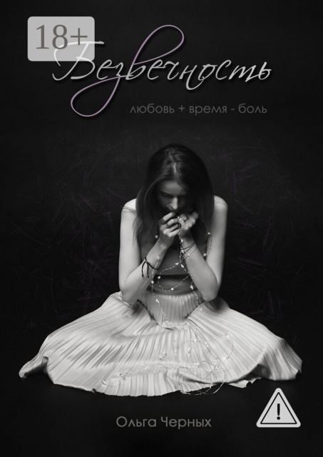 Безвечность