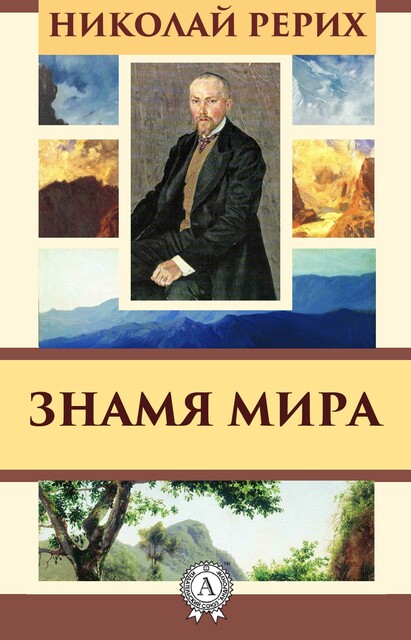 Знамя Мира