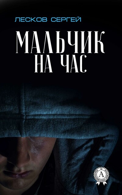Мальчик на час