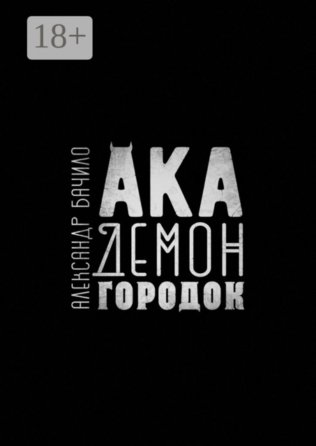 Академонгородок, Александр Бачило