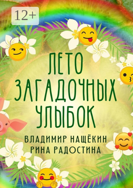 Лето загадочных улыбок, В. Нащёкин, Р. Радостина