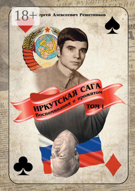 Иркутская сага. Воспоминания о прожитом. Том 1