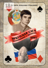Иркутская сага