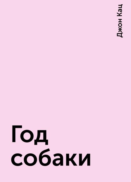Год собаки, Джон Кац