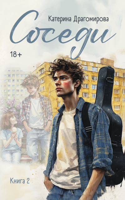 Соседи: книга 2