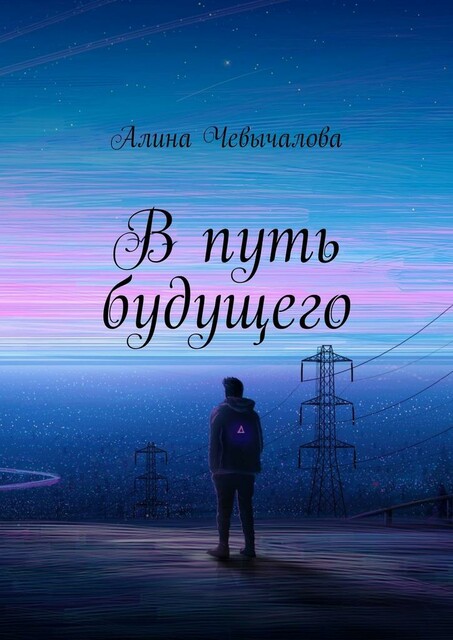 В путь будущего, Алина Чевычалова