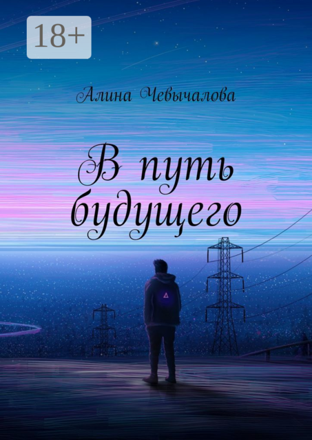 В путь будущего, Алина Чевычалова