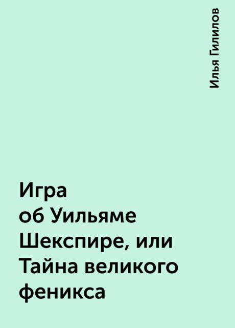 Игра об Уильяме Шекспире, или Тайна великого феникса