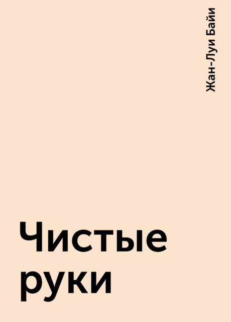 Чистые руки, Жан-Луи Байи