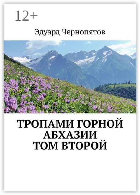 Тропами горной Абхазии. Том второй