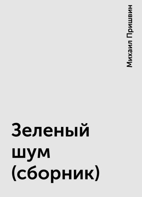 Зеленый шум (сборник)