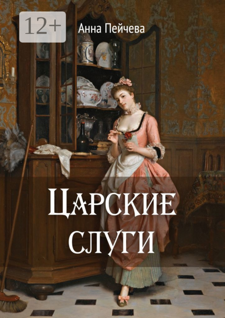 Царские слуги, Анна Пейчева